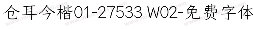 仓耳今楷01-27533 W02字体转换